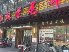 -潮镇老尾牛杂(环城西路店)