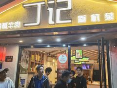 门面-丁记盐蘸牛肉·新杭菜(河东路店)