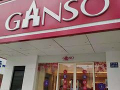 门面-GANSO元祖食品(大市口店)