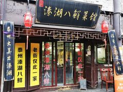 -溱湖八鲜菜馆