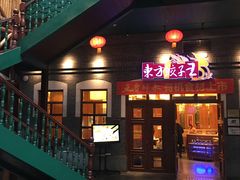 门面-东方饺子王(王府井关东古巷店)