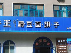 -胡子王扁豆面旗子(五一路店)