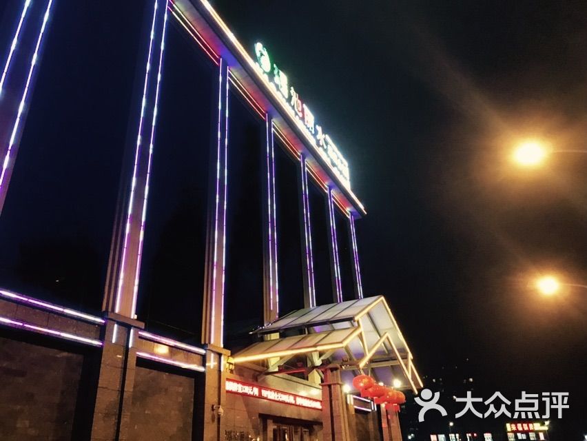 瑶池丽水温泉会馆