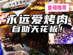 -永远爱烤肉火锅自助(龙德广场店)