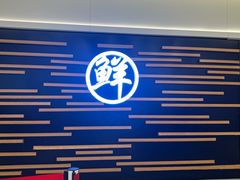 -鲜越鲜鱼粉(财富购物中心店)