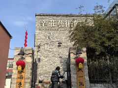 -辛庄国际文化艺术区