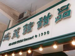 -地茂馆甜品
