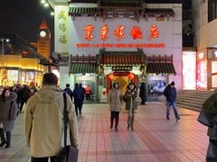 -东来顺饭庄(王府井步行街店)