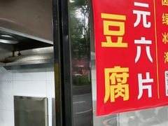 -五娭毑臭豆腐(黄兴南路店)