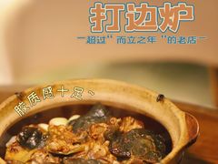 -金龙·打边炉(南京西路店)