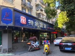 门面-晓马鸭店(新芜路店)
