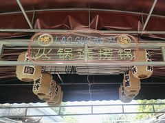 -捞锅坝子老火锅(汽博中心店)