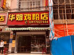 门面-华姐鸡粉(教育路店)