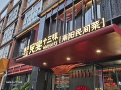 -唐河王记·南阳民间菜(国基路店)