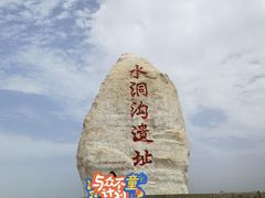 -水洞沟旅游区