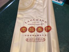 -老昌春饼(中央大街店)