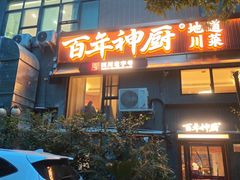 -百年神厨·地道川菜(清江西路店)