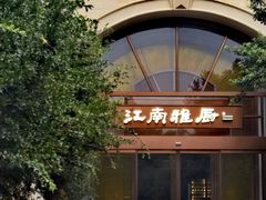 -江南雅厨·江南文化·苏州菜(李公堤店)