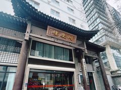 -同庆楼(大钟寺店)