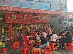 门面-黄连大头华烧鹅店(大良店)