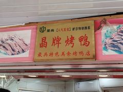 -晶牌烤鸭(延吉东路557弄小区店)