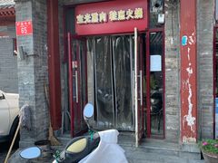 门面-宝光熏肉鞋底火烧(新街口店)