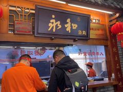 -永和鱼丸(南后街店)