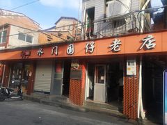 门面-国仔面线糊(水门国仔总店)