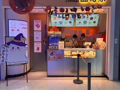 -CookieJar曲奇家(东方宝泰店)