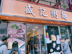 -盛记粥面(佐敦店)