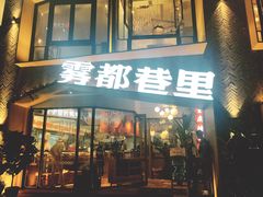 门面-雾都渣渣火锅(南城智汇城店)