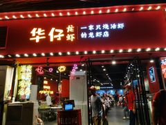 门面-华仔龙虾(永乐路总店)