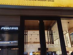 -向阳羊汤(千峰店)