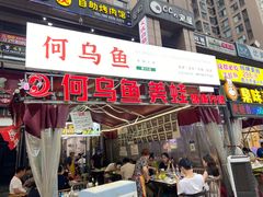 门面-重庆何乌鱼(南湖逸家店)