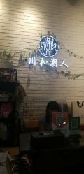 点击看大图 -川和潮人漂色·烫染·接发