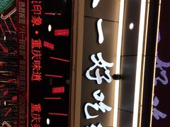 门面-八一好吃街·高品美食广场