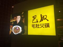-巴奴毛肚火锅(六天地店)