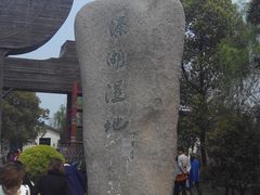 -溱湖国家湿地公园