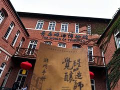 -青岛啤酒博物馆