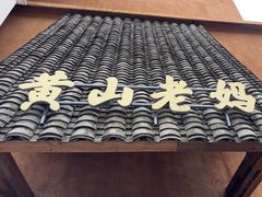 -黄山老妈·土菜(碧桂园店)