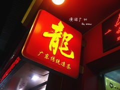 -黄振龙凉茶馆