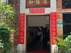 -和膳居饮食有限公司