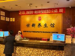 -世新养生馆(福马路店)