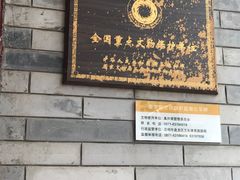 门面-真庆观