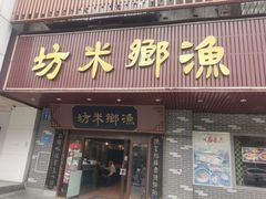 -渔乡米坊·岭南传统小吃专门店(天河龙口西店)