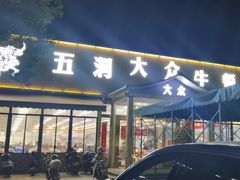 -五洞大众牛餐馆(番禺分店)