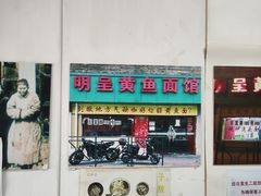 -明呈黄鱼面馆(斜土路店)