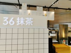 -36抹茶·千层与鲜果茶(欢乐海岸店)