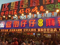 门面-簋街仔仔小龙虾(总店)