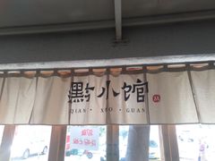 门面-猫爷的腔调·黔小馆(交大医学住宅区店)